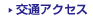 交通アクセス
