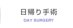 日帰り手術とは