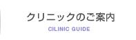 クリニックの概要