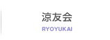 涼友会
