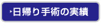 日帰り手術の実績