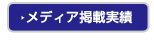 メディア掲載実績