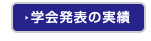 学会発表の実績
