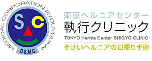 鼠径ヘルニアの日帰り手術は東京ヘルニアセンター「執行クリニック」