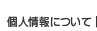 個人情報について