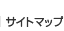 サイトマップ