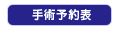 日帰り手術予約表