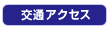 交通アクセス