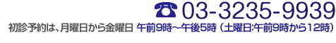 TEL 03-3235-9939　鼠径ヘルニアの初診予約はお電話で、月曜から土曜の午前9時から午後5時まで