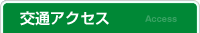 交通アクセス