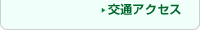 交通アクセス