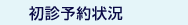 初診予約状況