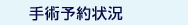 手術予約状況