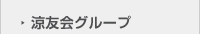 涼友会グループ