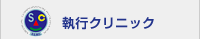 執行クリニック