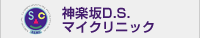 神楽坂D.S.マイクリニック