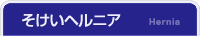鼠径ヘルニア