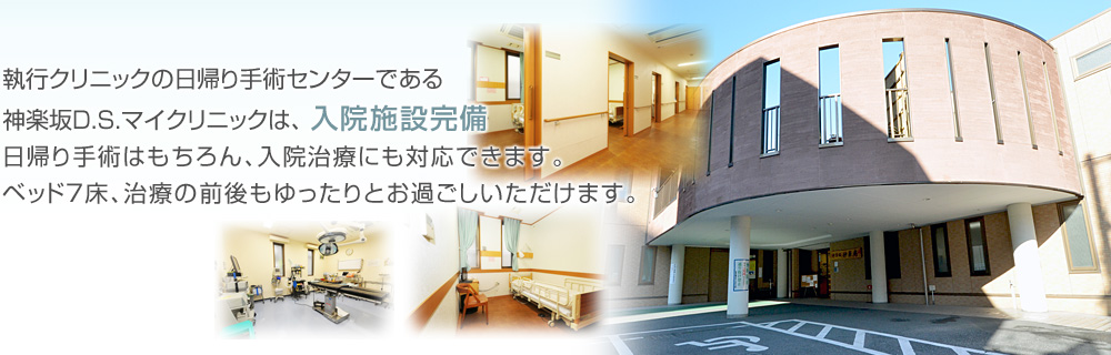 日帰り手術と入院治療が可能な執行クリニックの入院治療センター、７証のベッド・個室完備