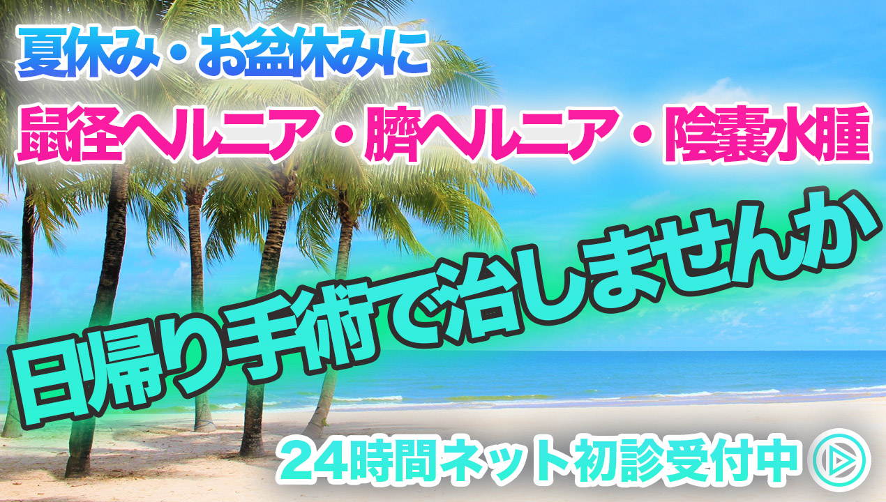 夏休み・お盆休みに鼠径ヘルニア・臍ヘルニア・陰嚢水腫を日帰り手術で治しませんか