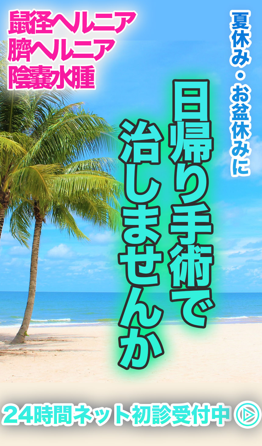 夏休み・お盆休みに鼠径ヘルニア・臍ヘルニア・陰嚢水腫を日帰り手術で治しませんか