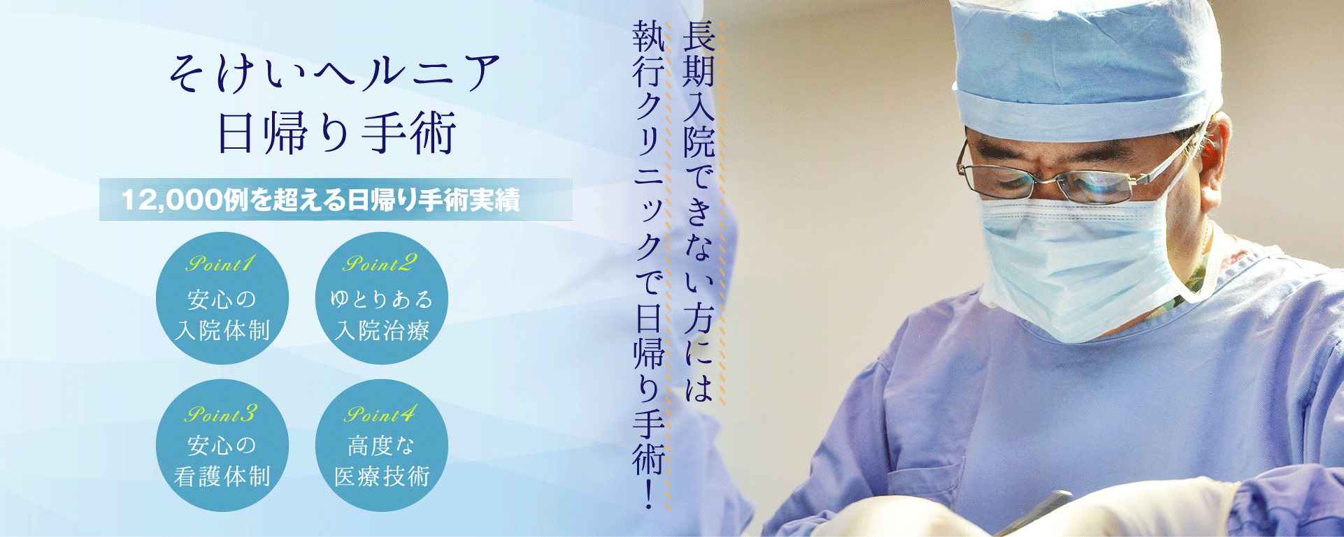 そけいヘルニア　日帰り手術