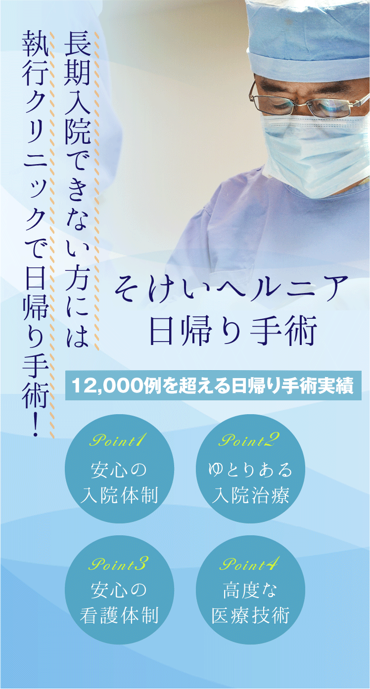 そけいヘルニア　日帰り手術