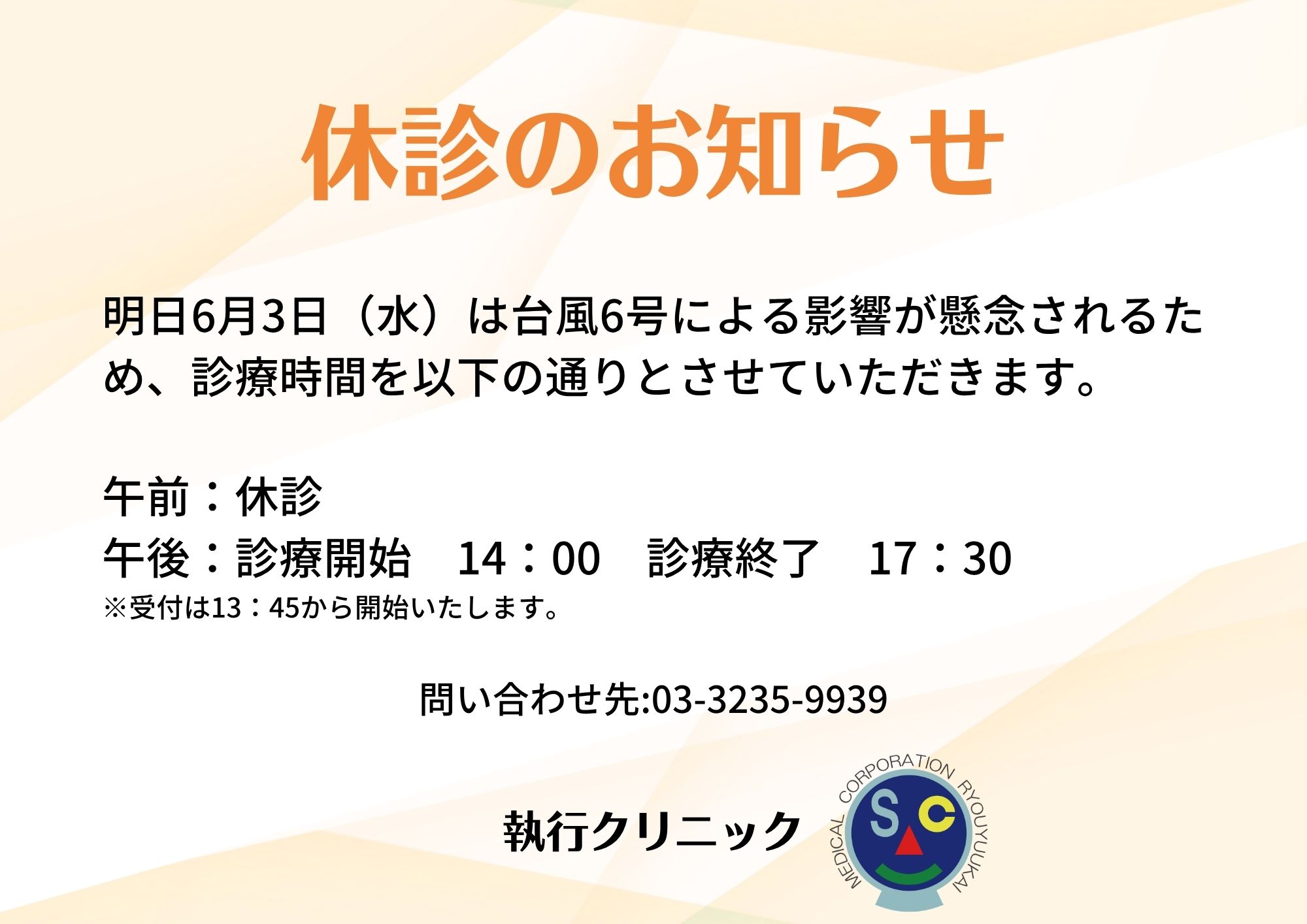 台風接近に伴う臨時休診について
