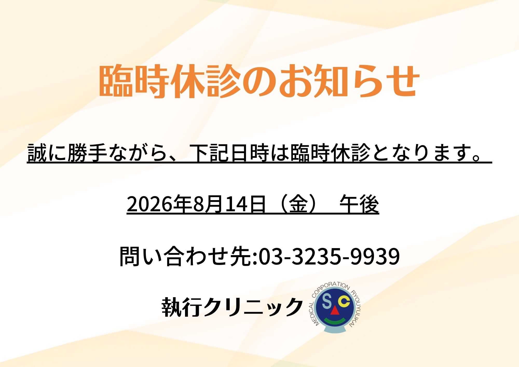 臨時休診のご案内